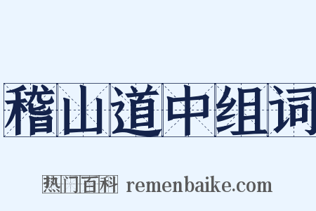 稽山道中组词是什么意思的图片